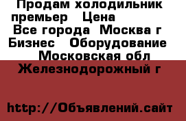 Продам холодильник премьер › Цена ­ 28 000 - Все города, Москва г. Бизнес » Оборудование   . Московская обл.,Железнодорожный г.